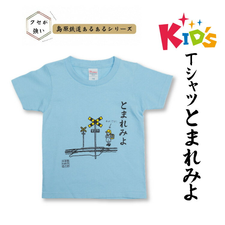 島原鉄道 あるあるkidsTシャツ(とまれみよ) [ 島鉄 島原鉄道株式会社 綿 コットン 100% こども服 100 110 130 親子コーデ おそろい 長崎県 島原市 ]