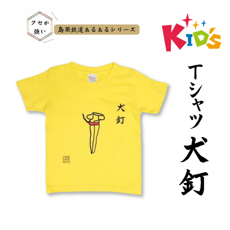 島原鉄道 あるあるKidsTシャツ(犬釘) [ 島鉄 島原鉄道株式会社 綿 コットン 100% こども服 100 110 130 親子コーデ おそろい 長崎県 島原市 ]