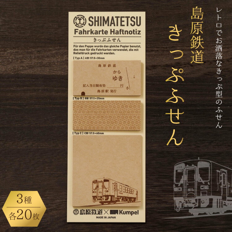 島原鉄道 きっぷふせん 計60枚 3種 各20枚 [ 島鉄 ふせん 付箋 メモ帳 レトロ かわいい 島原鉄道株式会社 長崎県 島原市]