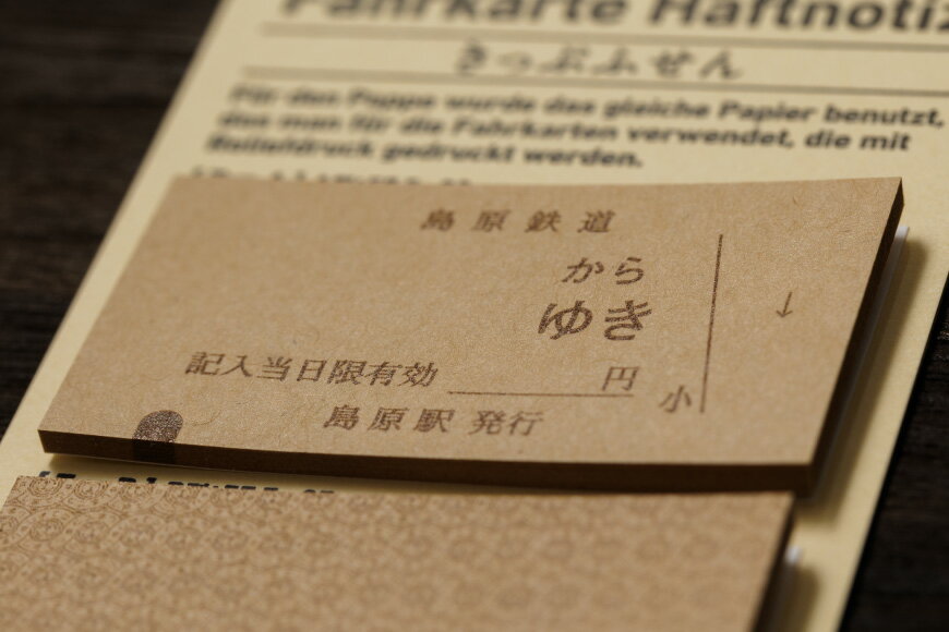【ふるさと納税】 AJ449 島原鉄道 きっぷふせん 計60枚 3種 各20枚 [ 島鉄 ふせん 付箋 メモ帳 レトロ かわいい 島原鉄道株式会社 長崎県 島原市]