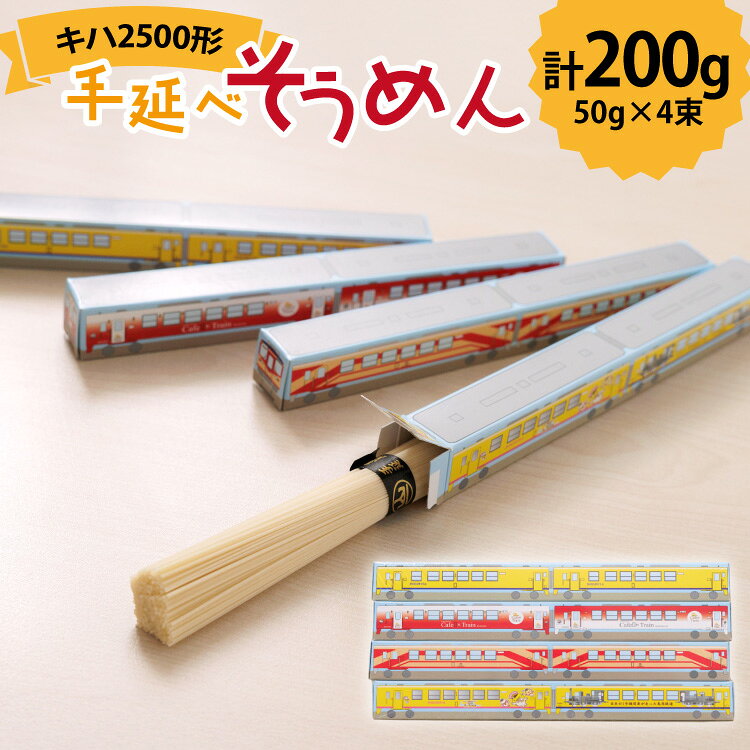 島原鉄道 キハ2500形手延べそうめん 200g (50g×4束)[ 島鉄 素麺 そうめん 列車 鉄道 グッズ 撮り鉄 島原鉄道株式会社 長崎県 島原市]