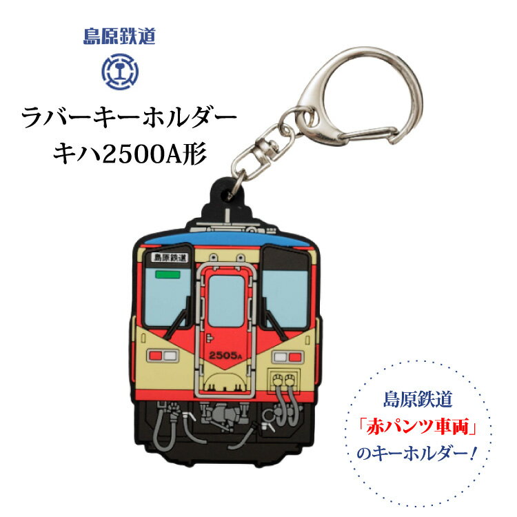 島原鉄道 ラバーキーホルダー 赤パンツ車両 [ 島鉄 列車 鉄道 グッズ キーチェーン チャーム キハ2500A形 ネームプレート 島原鉄道株式会社 長崎県 島原市]