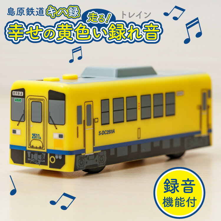 島原鉄道 キハ録形 走る!幸せの黄色い録れ音(トレイン) [ 島鉄 録音 撮り鉄 おもちゃ 汽車 列車 鉄道 グッズ レコーダー 島原鉄道株式会社 長崎県 島原市]