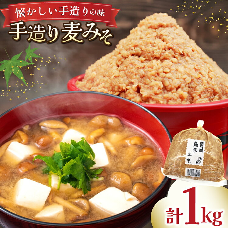 手造り 麦みそ 1kg 1袋 [ みそ 味噌 ミソ 麦味噌 もろきゅう 味噌汁 おいしい 島原みそ株式会社 長崎県 島原市]