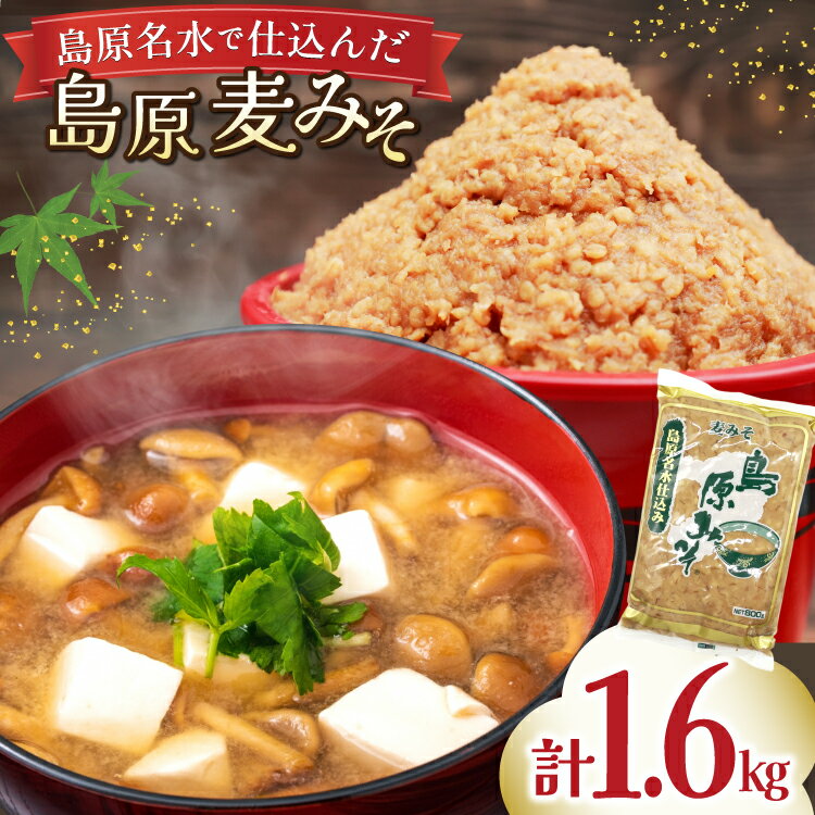 島原名水仕込み 島原みそ(麦) 800g 2袋 [ みそ 味噌 ミソ 麦みそ 麦味噌 おいしい 島原みそ株式会社 長崎県 島原市]