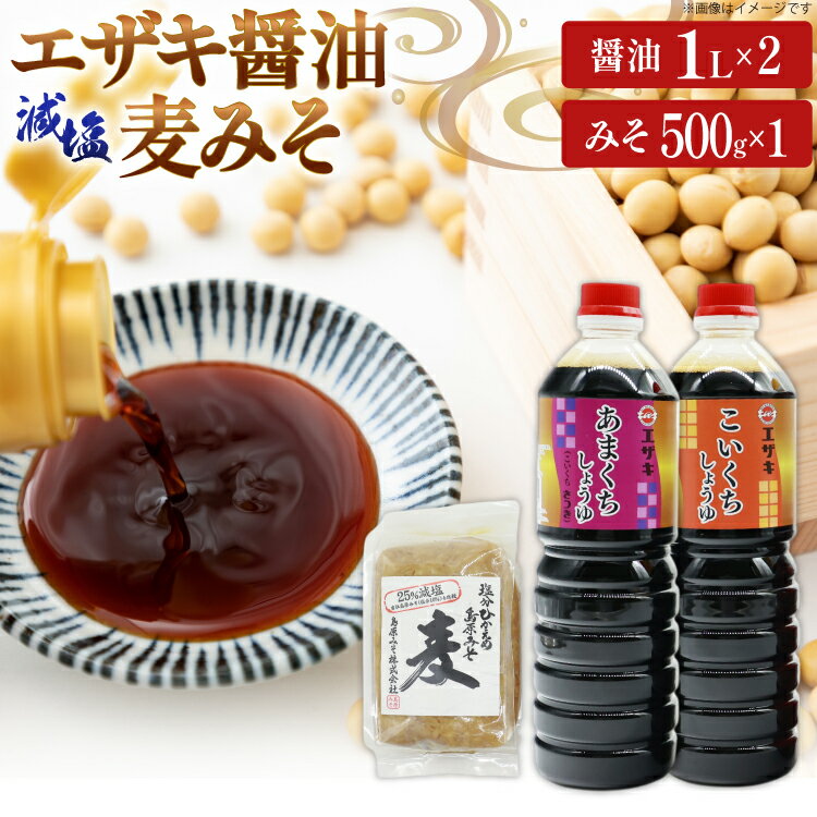 醤油 (甘口1L・濃口1L)2本 減塩麦みそ500g [ 醤油 しょうゆ みそ 味噌 ミソ 麦みそ 甘口 九州 濃口 減塩 塩分ひかえめ 島原みそ株式会社 長崎県 島原市]