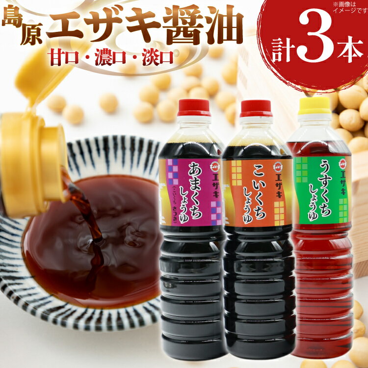 醤油 (甘口1L・濃口1L・淡口1L)3本セット [ 醤油 しょうゆ 甘口 濃口 淡口 薄口 九州 島原みそ株式会社 長崎県 島原市]