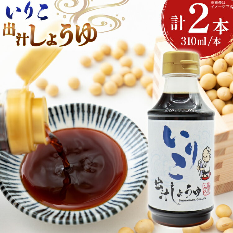 決済確認から1週間〜1か月程度 ※申込期日：2026年1月31日(決済確認) ※申込が集中した場合は、プラス1〜2か月お待たせすることがございます。 色々な料理にどうぞ。 南串山産いりことエザキ醤油使用。 ■島原みそ株式会社とは？ 創業約200年、寛永の時代から島原みそ造り一筋でやって参りました。 原料にこだわり、昔ながらの伝統の技を大切に守り、受け継ぎ、職人の心を商品へ。 昔ながらの素朴でやさしい味と伝統を守っていきたいと思います。 【お申し込み前に必ずご確認ください】 ・配達日の指定はお受けできません。 ・不在日がある場合は、申込時に備考欄に記載または申込後3日以内に問合せ窓口へご連絡をお願いいたします。 ・長期不在などお受取人様の都合によりお届けができなかった場合、再送およびキャンセルはいたしかねます。 ・万が一発送困難な場合は、当自治体の別のお品（同一金額以下）をお選びいただくことがございます。 ・返礼品が届きましたら、すぐに開封し中身のご確認をお願いいたします。 ・返礼品に傷みや損傷、品質不良などの異常があった場合、お受け取り後2日以内に【問合せ先】のアドレス宛にお問い合わせください。 その際に、当該部分、全体、外箱の写真もあわせて送付をお願いいたします。 ・お受け取り後3日以上経過したものについては、返品・交換などの対応はお受けできませんので、あらかじめご了承ください。 内容量いりこ出汁しょうゆ310ml×2本セット 原材料しょうゆ(国内製造)、いりこ(長崎県産)、砂糖、果糖ブドウ糖液糖、カツオエキス、煮干しエキス、昆布エキス、発酵調味料／アルコール、(一部に小麦・大豆を含む) ■加工地（製造地） 佐賀県 賞味期限発送日より2か月以上 アレルギー表示 （特定原材料）小麦,大豆 地場産品理由島原みそ株式会社による企画立案、商品設計、研究開発等を区域内で行っている。 配送方法常温 事業者島原みそ株式会社 ・ふるさと納税よくある質問はこちら ・寄附申込みのキャンセル、返礼品の変更・返品はできません。あらかじめご了承ください。色々な料理にどうぞ。 南串山産いりことエザキ醤油使用。 ■島原みそ株式会社とは？ 創業約200年、寛永の時代から島原みそ造り一筋でやって参りました。 原料にこだわり、昔ながらの伝統の技を大切に守り、受け継ぎ、職人の心を商品へ。 昔ながらの素朴でやさしい味と伝統を守っていきたいと思います。 【お申し込み前に必ずご確認ください】 ・配達日の指定はお受けできません。 ・不在日がある場合は、申込時に備考欄に記載または申込後3日以内に問合せ窓口へご連絡をお願いいたします。 ・長期不在などお受取人様の都合によりお届けができなかった場合、再送およびキャンセルはいたしかねます。 ・万が一発送困難な場合は、当自治体の別のお品（同一金額以下）をお選びいただくことがございます。 ・返礼品が届きましたら、すぐに開封し中身のご確認をお願いいたします。 ・返礼品に傷みや損傷、品質不良などの異常があった場合、お受け取り後2日以内に【問合せ先】のアドレス宛にお問い合わせください。 その際に、当該部分、全体、外箱の写真もあわせて送付をお願いいたします。 ・お受け取り後3日以上経過したものについては、返品・交換などの対応はお受けできませんので、あらかじめご了承ください。