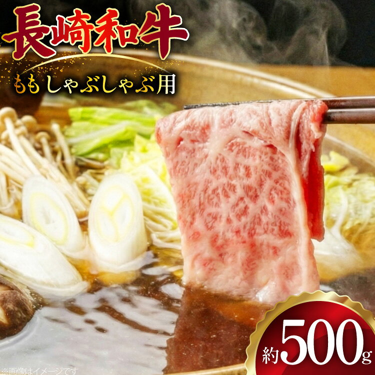 【ふるさと納税】 AJ511 長崎和牛 もも しゃぶしゃぶ用 約500g [ 肉 牛肉 和牛 おいしい スライス 薄切り こま切れ カレー 肉じゃが まるしん商会 黒牛 長崎県 島原市 ]