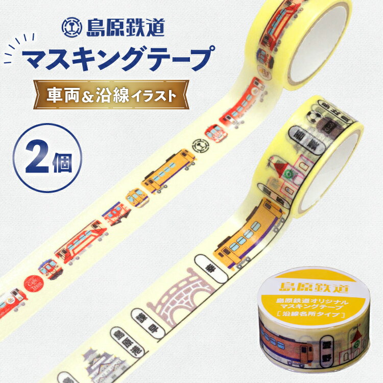 島原鉄道 マスキングテープ 2個 セット(車両&沿線イラスト) [ マステ シール マスキングテープ 列車 電車 島鉄 グッズ 島原鉄道株式会社 長崎県 島原市]