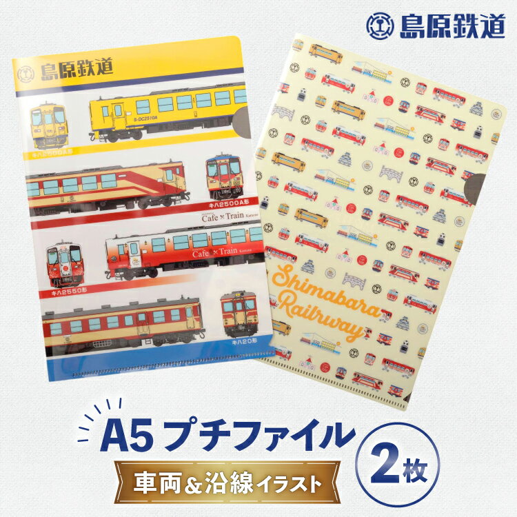 島原鉄道 プチファイル 2枚 セット (車両&沿線イラスト) [ ファイル クリアファイル A5 列車 電車 島鉄 グッズ 島原鉄道株式会社 長崎県 島原市]