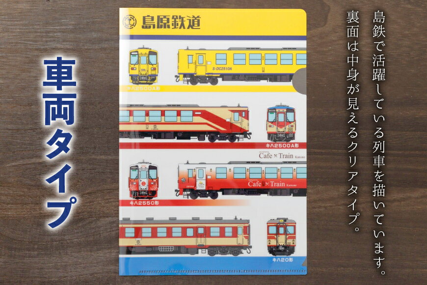 【ふるさと納税】 AJ647 島原鉄道 プチファイル 2枚 セット （車両＆沿線イラスト） [ ファイル クリアファイル A5 列車 電車 島鉄 グッズ 島原鉄道株式会社 長崎県 島原市]