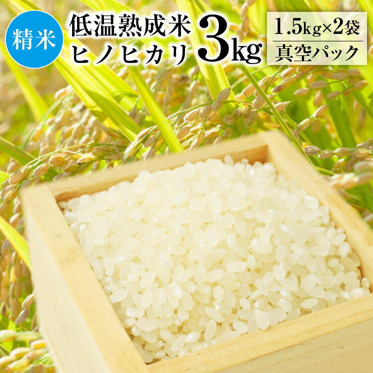 BE109 低温熟成米（ヒノヒカリ・精米） 1.5kg真空パック×2袋