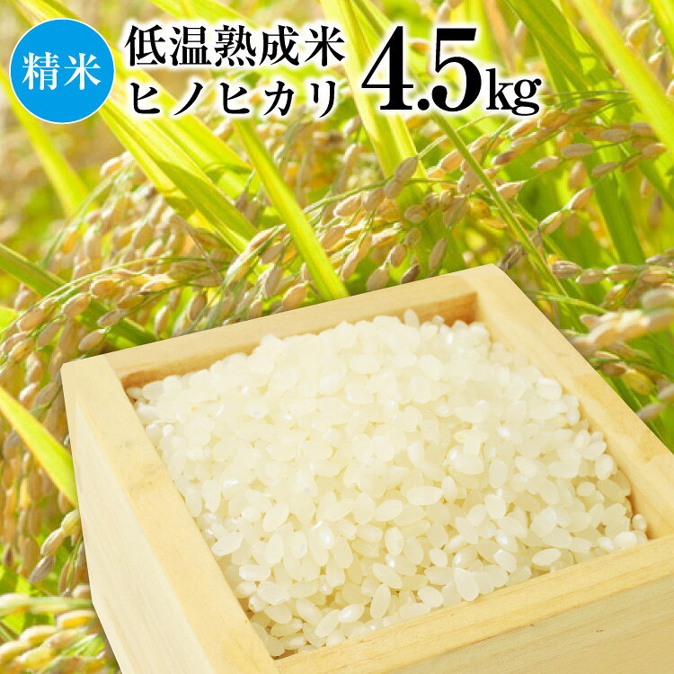 BE111 低温熟成米（ヒノヒカリ・精米） 4.5kg(米袋×1袋)