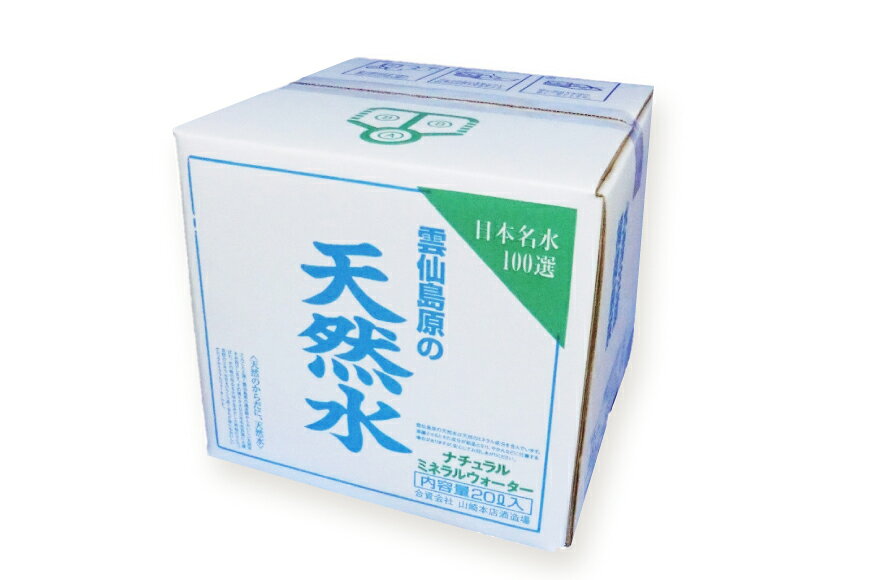 【ふるさと納税】 BE249 山崎本店酒造場 【12回定期便】 雲仙島原の天然水 20L [ 水 天然水 ウォーター おいしい 定期便 定期 1年 名水百選 大容量 日用品 軟水 長崎県 島原市 ] f422037-shimabara-10001919 長崎県島原市 サンプル画像3