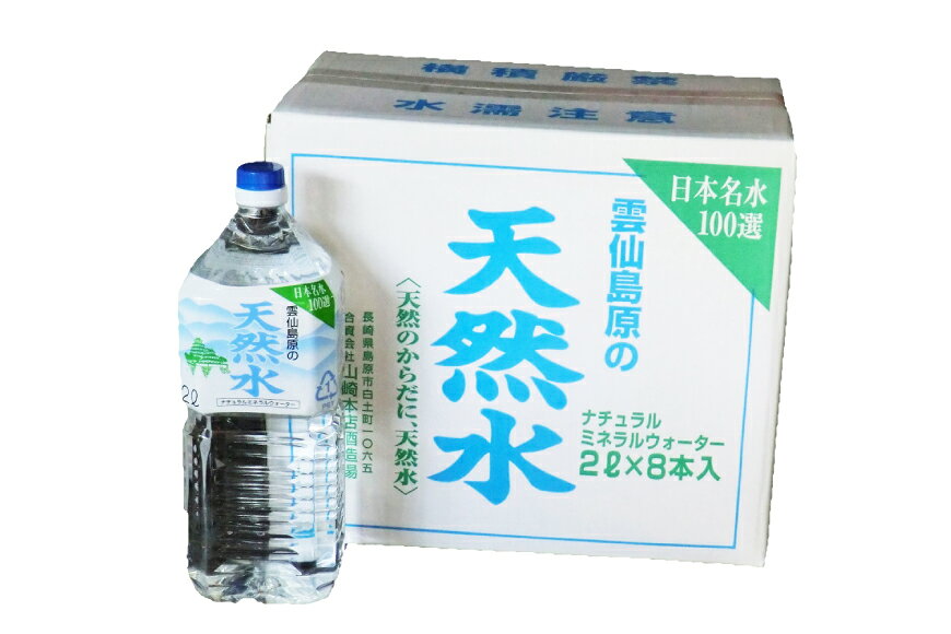 【ふるさと納税】 BE265 山崎本店酒造場 雲仙島原の天然水 2L 8本 [ 水 天然水 2リットル おいしい 名水百選 大容量 日用品 軟水 長崎県 島原市 ] f422037-shimabara-10001856 長崎県島原市 サンプル画像2