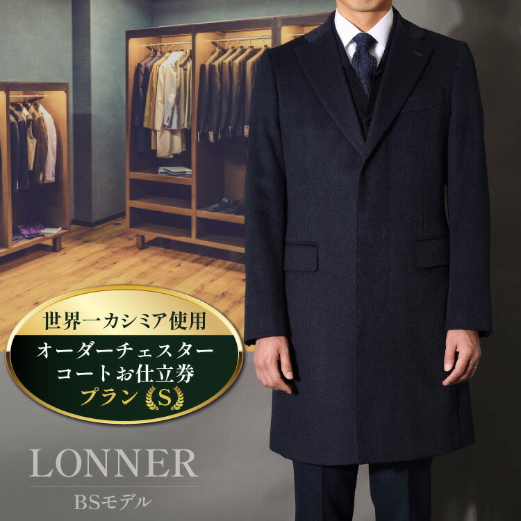【ふるさと納税】 BG113 Lonner ロンナー オーダーチェスターコートお仕立券 プランS コート オーダーコート オーダーメイドコート メンズ 紳士服 ...