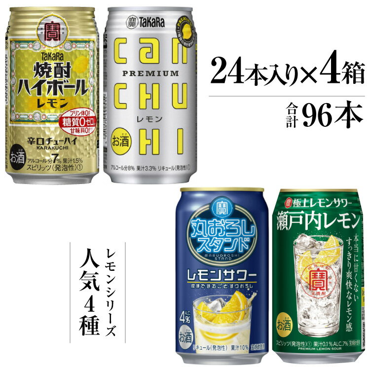 【ふるさと納税】 CE188 宝酒造レモンシリーズ350ml 人気4種飲み比べセット