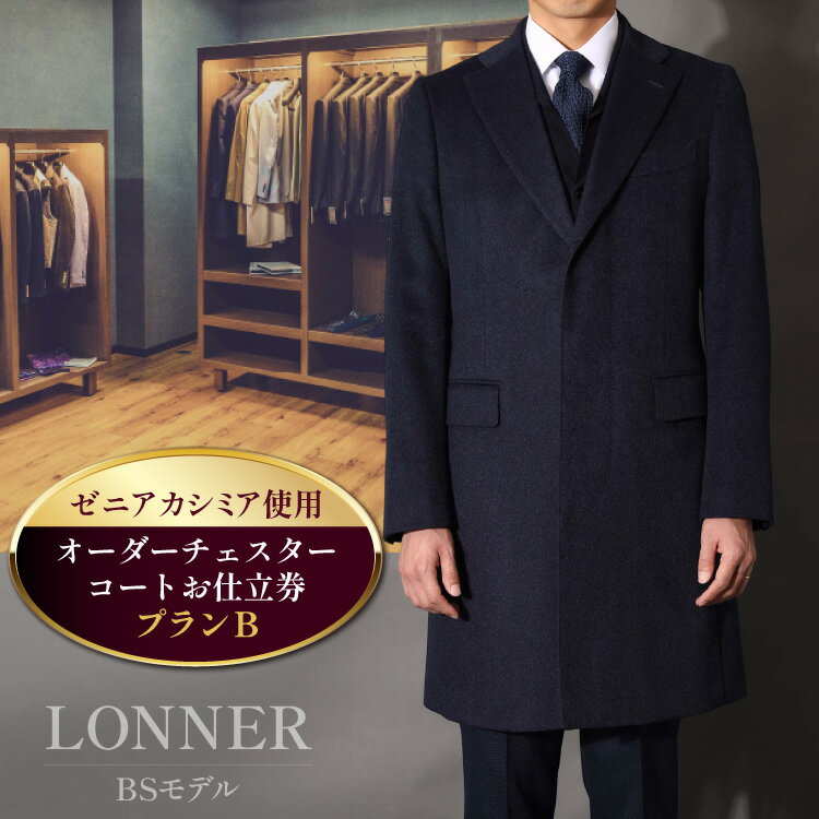 【ふるさと納税】 CG115 Lonner ロンナー オーダーチェスターコートお仕立券 プランB コート オーダーコート オーダーメイドコート メンズ 紳士服 ...