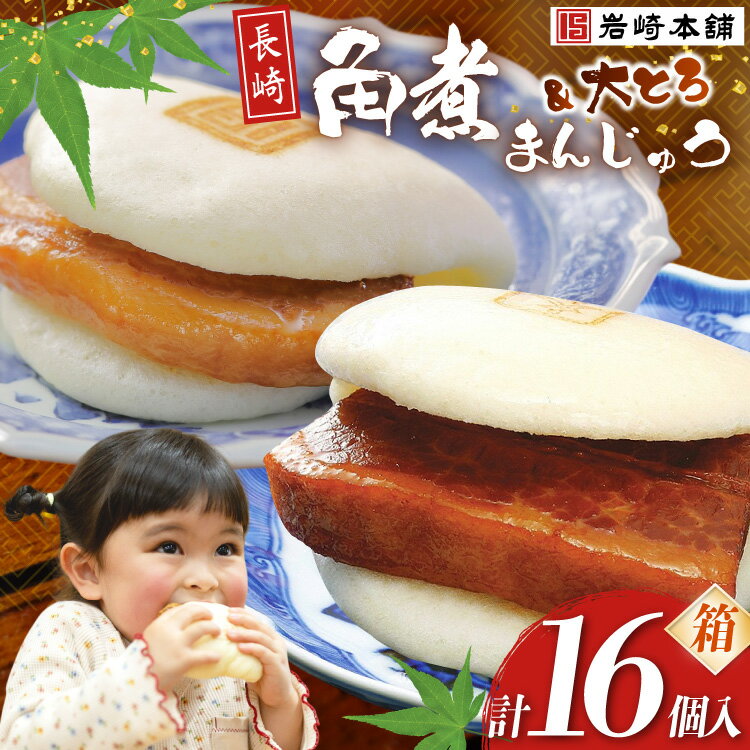 【ふるさと納税】FG004 岩崎本舗 長崎角煮まんじゅう 8個入 (箱) ・ 大とろ角煮まんじゅう 8個入 (箱)