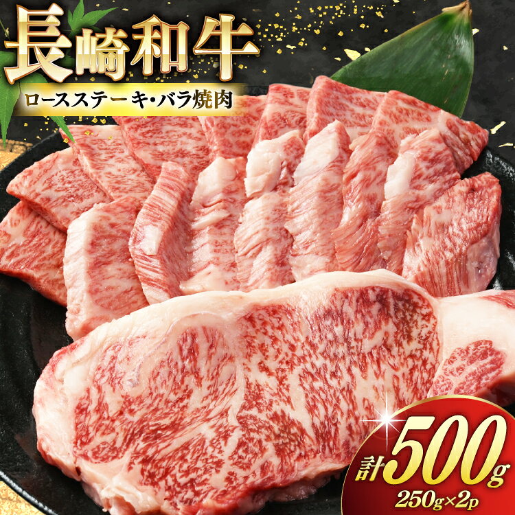 BJ465 長崎和牛 ロースステーキ バラ 焼肉 セット 500g [ 牛肉 肉 和牛 お肉 焼肉 焼き肉 ロース バラ肉 ステーキ トライアルストアーズ 長崎県 島原市 ]