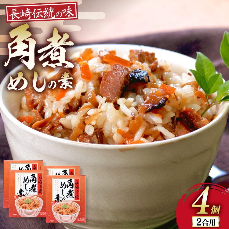 [角煮家こじま] 角煮めしの素 (2合用) × 4個 [角煮 角煮めし 長崎 こじま 詰め合わせ 惣菜 つまみ 手軽 簡単 混ぜご飯 混ぜご飯の素 まぜごはん 混ぜるだけ] ごはん 長崎県 島原市