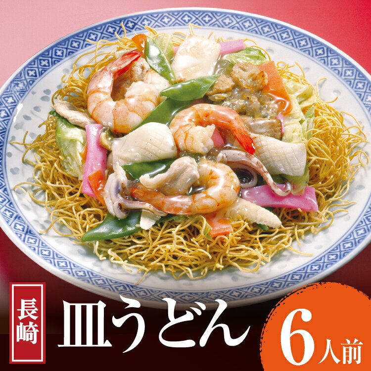 AK004 長崎皿うどん 6食 [ 皿うどん 麺 細めん パリパリ麺 パリパリ 簡単調理 簡単 国産 杉村屋 長崎県 島原市 ]