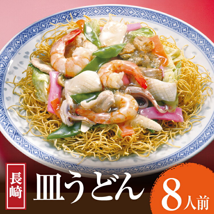 AK005 長崎皿うどん 8食 [ 皿うどん 麺 細めん パリパリ麺 パリパリ 簡単調理 簡単 国産 杉村屋 長崎県 島原市 ]