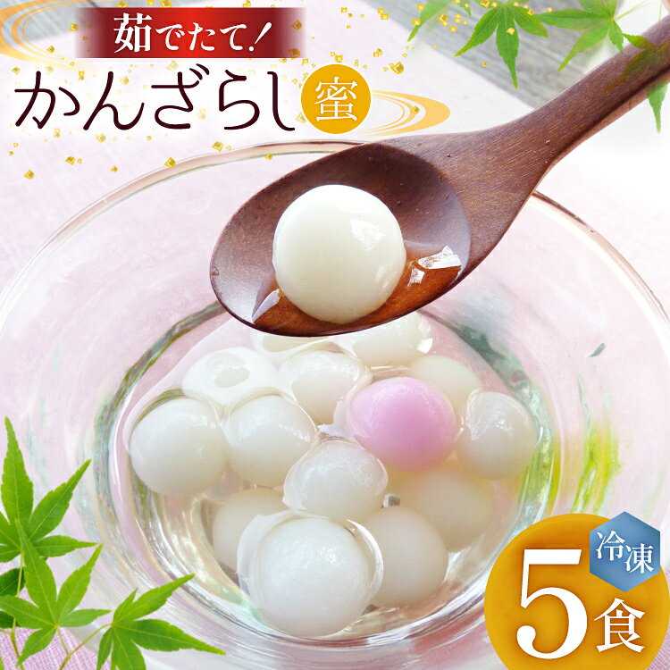AK036 島原名物 かんざらし 茹でたて 5食 セット [ スイーツ 白玉 和菓子 わがし 和スイーツ 冷凍 もちもち モチモチ 名物 玉乃舎 長崎県 島原市 ]