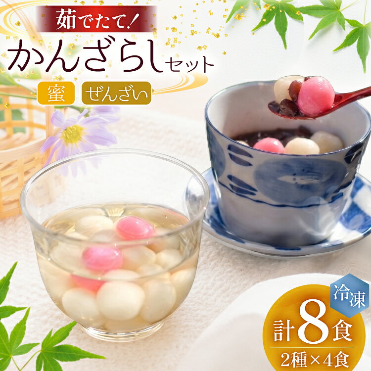 AK037 島原名物 かんざらし 茹でたて 詰合せ（かんざらし4食・ぜんざい4食） [ スイーツ 白玉 和菓子 わがし 和スイーツ 冷凍 セット 詰め合わせ もちもち モチモチ 名物 玉乃舎 長崎県 島原市 ]