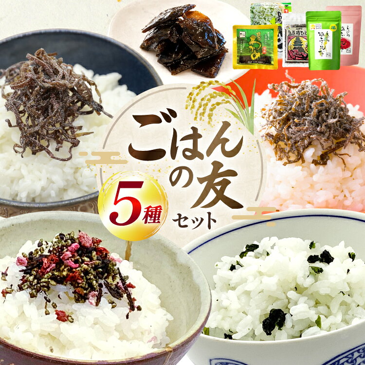 AK073 ごはんの友セット [ わかめ ひじき 佃煮 ふりかけ おかず 日持ち 昆布 梅 詰め合わせ 5種 セット 万能調味料 簡単調理 時短 北田物産 長崎県 島原市 ]