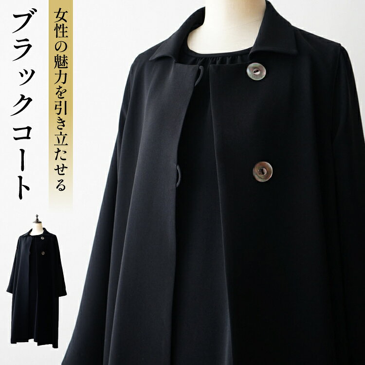 【ふるさと納税】 AK108 ブラックコート 1着 [ コート 婦人服 レディース ファッション フォーマル パーティ ビジネス ブラック 黒 衣服 美乃本店 長崎県 島原市 ]