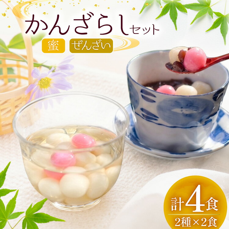 【ふるさと納税】 BA002【ノンストップ！で紹介】 蜜の海に浮かぶ、もちもちの満月 かんざらしセット [ もち スイーツ デザート あんみつ 白玉 玉乃舎 長崎県 島原市 ]