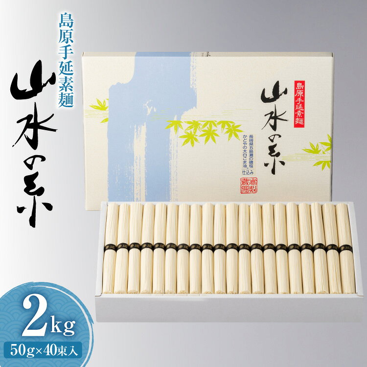 島原 手延 素麺 ( そうめん ) 山水の糸 2kg(50g×40束)[ そうめん 素麺 手延べ素麺 手延べそうめん 麺 めん 長期保存 夏 時短 長崎県 島原市 ]
