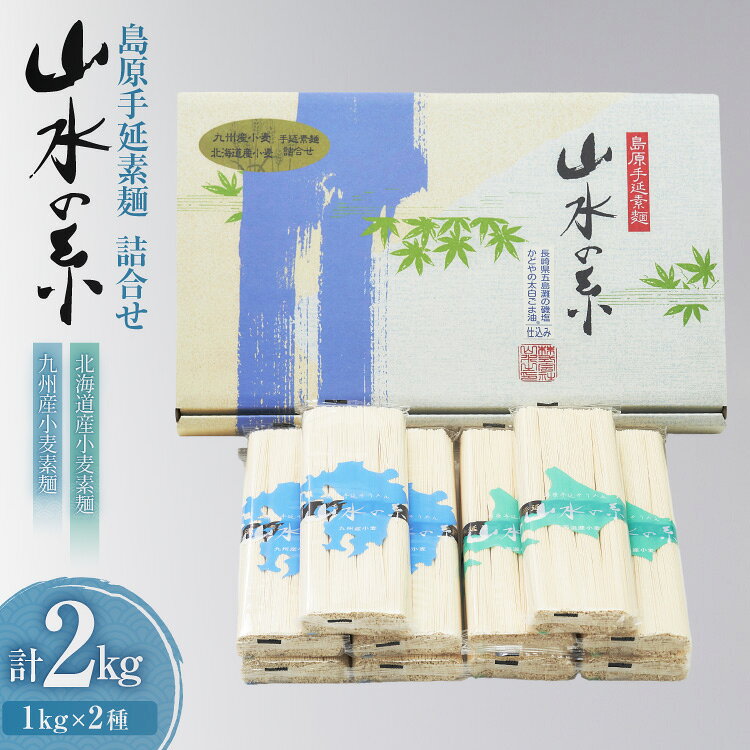  BD082 島原 手延 素麺 九州産小麦・北海道産小麦 そうめん 詰め合わせ 2kg （50g×4束×各5袋） [ そうめん 素麺 手延べ素麺 手延べそうめん セット 詰め合わせ 麺 めん 長期保存 夏 時短 長崎県 島原市 ]