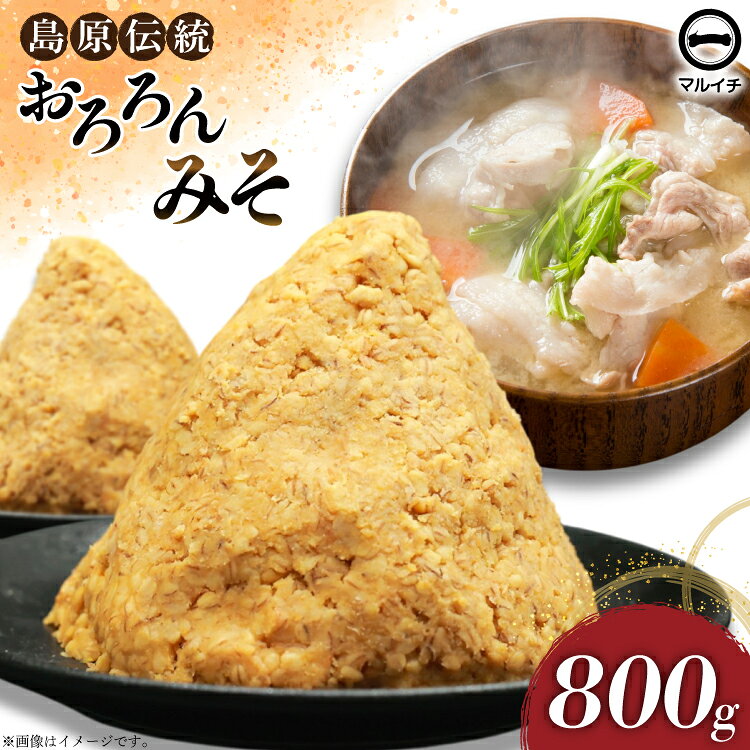 BI231 昔ながらの 無添加 みそ「おろろんみそ」800g 1個 [ 味噌 国産 麦味噌 マルイチ 塚原食品本舗 長崎県 島原市 ]