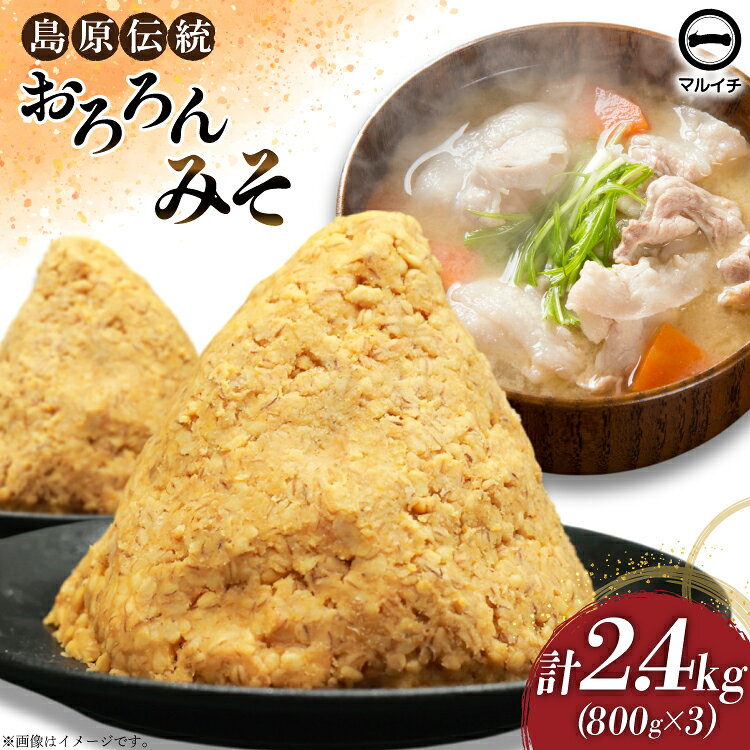 【ふるさと納税】 BI232 昔ながらの 無添加 みそ「おろろんみそ」800g 3個 計2.4kg [ 味噌 国産 麦味噌 マルイチ 塚原食品本舗 長崎県 島原市 ]