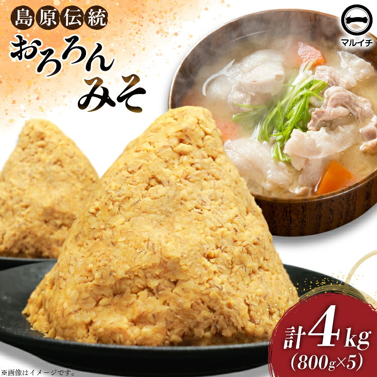 BI233 昔ながらの 無添加 みそ「おろろんみそ」800g 5個 計4kg [ 味噌 国産 麦味噌 マルイチ 塚原食品本舗 長崎県 島原市 ]