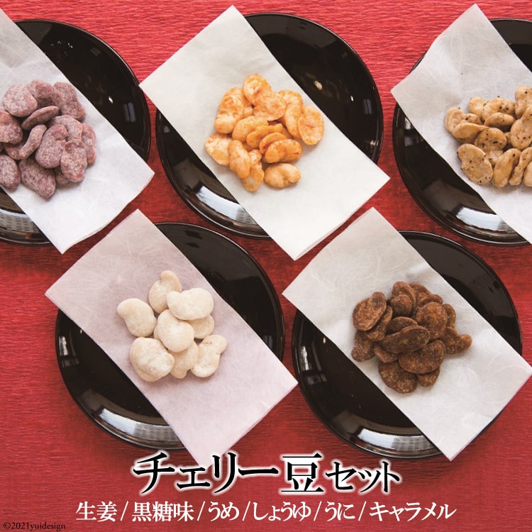 チェリー豆セット（生姜、うに、黒糖味、うめ、海苔、しょうゆ×各80g） 【 お菓子 そら豆 おつまみ おやつ 九州 長崎県 島原市 送料無料 】