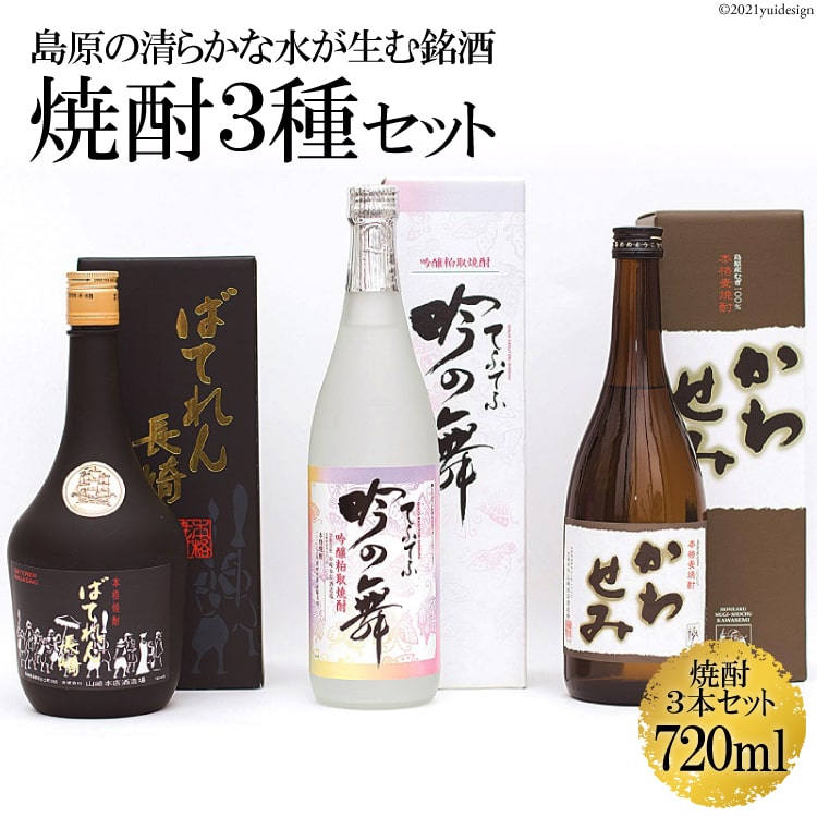 気分にあわせて晩酌を楽しむ 焼酎3種セット【ばてれん長崎 米 720ml／吟の舞てふてふ 粕取り 720ml／かわせみ 麦 720ml】