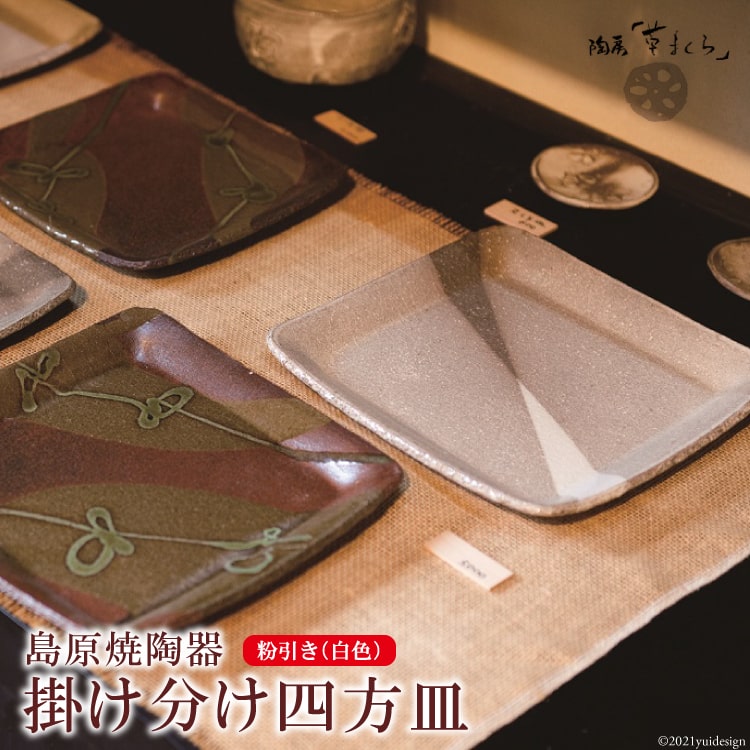 素朴で味わい深い陶器 掛け分け四方皿(白色)