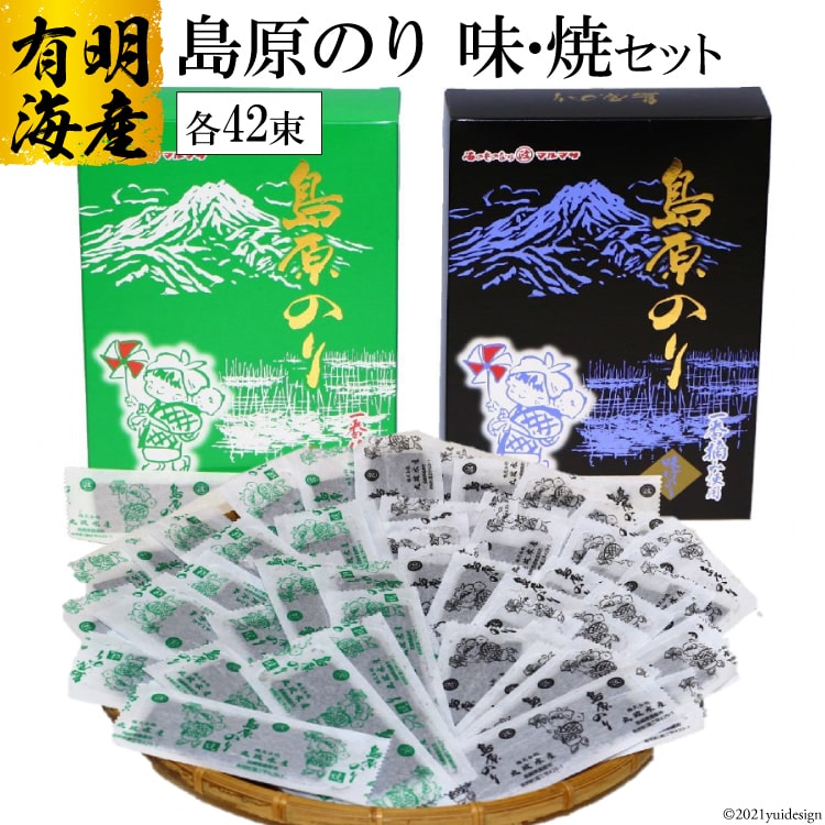 有明海産海苔(味付け・焼き)42束セット[島原のり味・焼]/丸政水産[長崎県 島原市 有明海産 焼き 味付け 国産 おにぎり おにぎらず 寿司 有明海苔 ご飯のお供 ごはんのおとも 食品 のり 送料無料 お取り寄せ おとりよせ お中元 お歳暮]