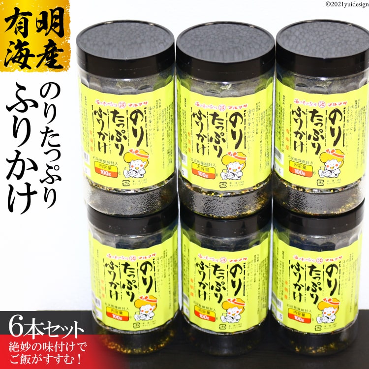 【ふるさと納税】有明海産 のり たっぷり ふりかけ 6本セット／丸政水産【長崎県 島原市 有明海産 ふりかけ 味付け 国産 おにぎり おにぎらず 寿司 ご飯のお供 ごはんのおとも 食品 海苔 送料無料 お取り寄せ おとりよせ お中元 お歳暮】