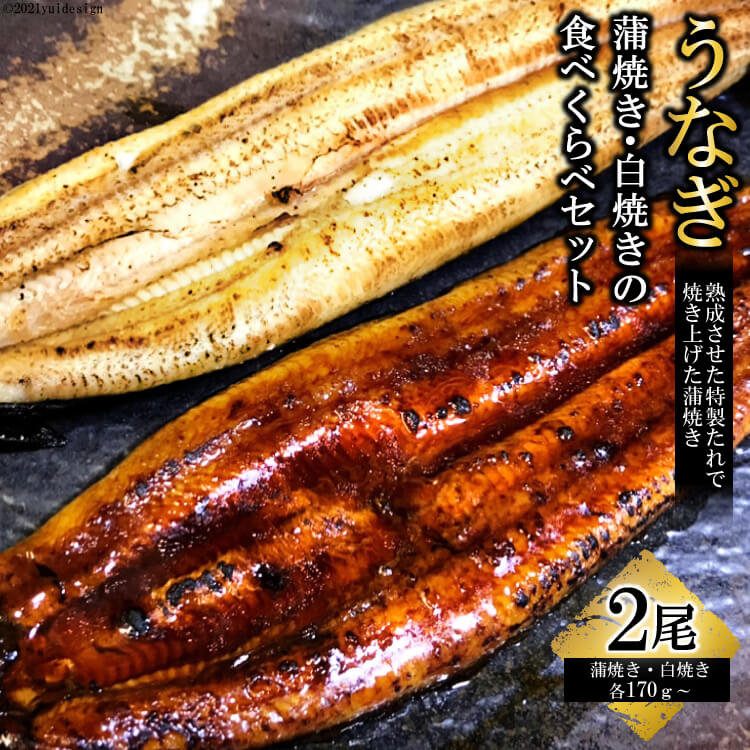 うなぎ蒲焼き・白焼きの食べくらべセット（170g×計2尾）