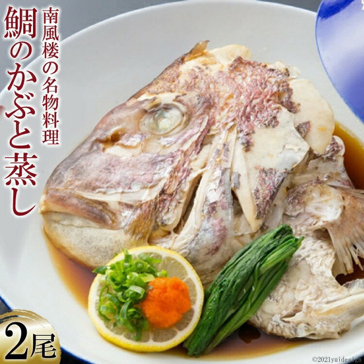 【ふるさと納税】ホテル南風楼 鯛のかぶと蒸し(2尾)