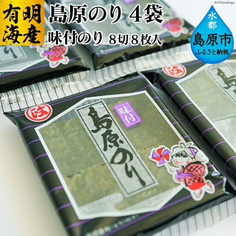 55位! 口コミ数「3件」評価「4」CE161 有明海産　島原のり（味付のり・8切8枚入）　4袋／丸政水産【長崎県 島原市 有明海産 味付 国産 おにぎり おにぎらず 寿司 ご･･･ 