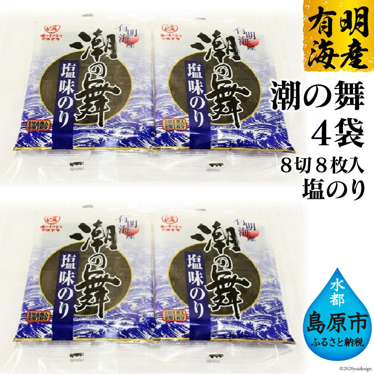 有明海産 潮の舞(塩のり・8切8枚入) 4袋 /丸政水産[長崎県 島原市 有明海産 塩 国産 おにぎり おにぎらず 寿司 ご飯のお供 ごはんのおとも 食品 海苔 送料無料]