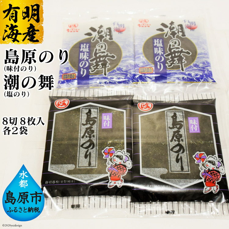 9位! 口コミ数「17件」評価「4」CE163 有明海産 　島原のり（味付のり）・潮の舞（塩のり）　8切8枚入　各2袋【長崎県 島原市 有明海産 味付 塩 国産 おにぎり おに･･･ 