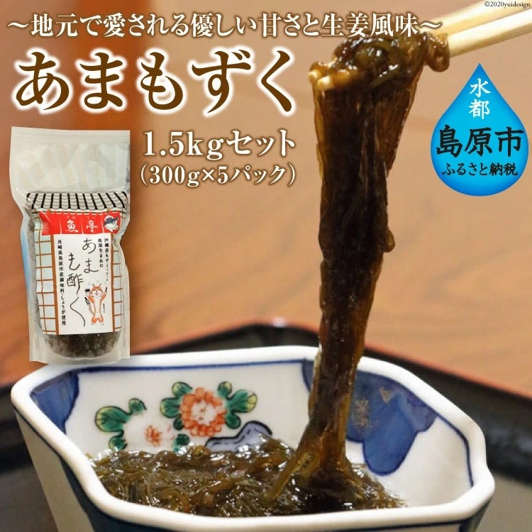 【ふるさと納税】あまもずく　1.5kgセット（300g×5パック）　〜地元で愛される優しい甘さと生姜風味〜