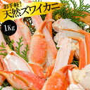 【ふるさと納税】DF033 お手軽！天然ズワイカニ1kg（1パック）／丸政水産【長崎県 島原市 海鮮 カニ かに ずわいがに 蟹足 ツメ 蟹肉 ハーフポーション 送料無料 お取り寄せ おとりよせ お中元 お歳暮 沖縄・北海道配送可】